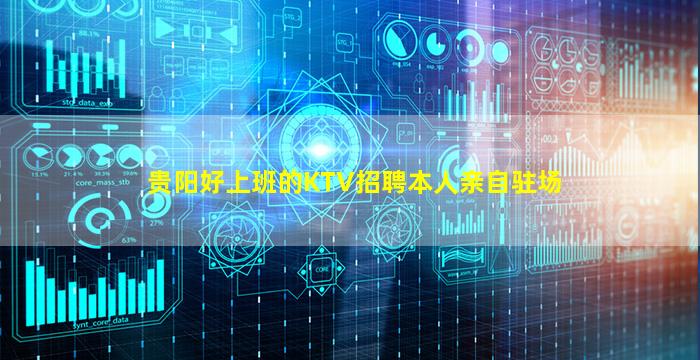 贵阳好上班的KTV招聘本人亲自驻场